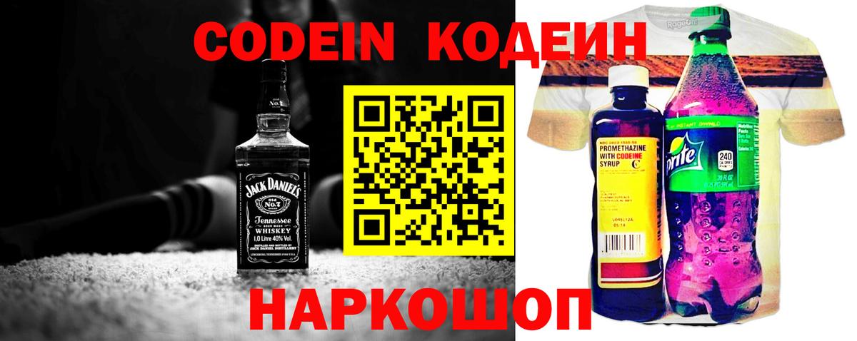 Кодеин Purple Drank  Вход с VPN  Кодеиновый сироп Lean напиток Lean (лин)  Лыткарино 